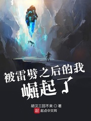 被雷劈之后的