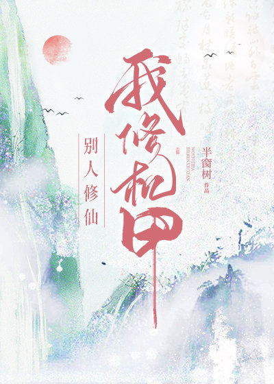 别人修仙，我