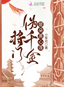 将门伪千金是