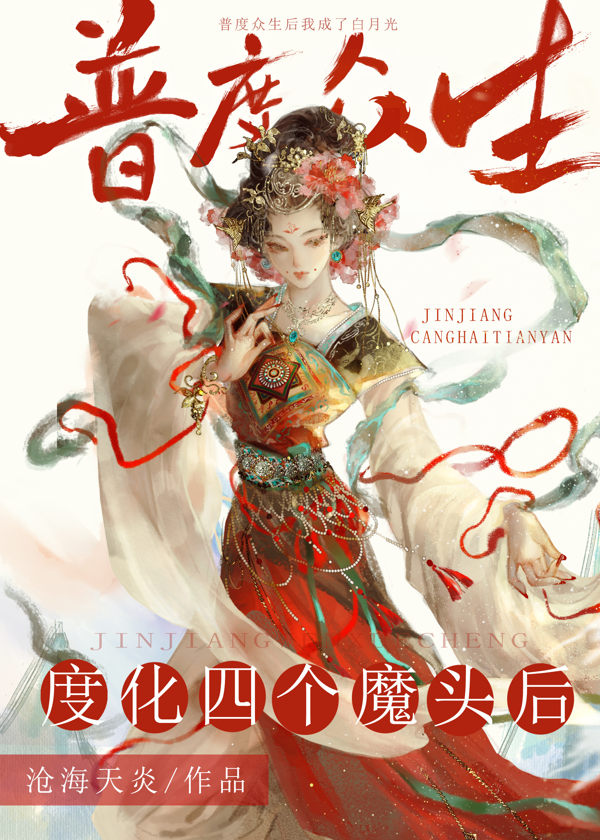 度化四个魔头