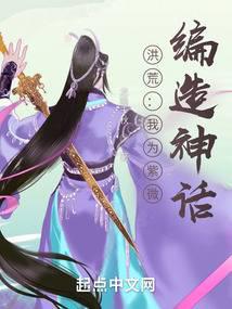 洪荒：我为紫
