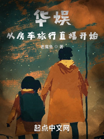 华娱：从房车