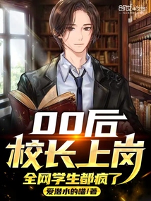 00后校长上