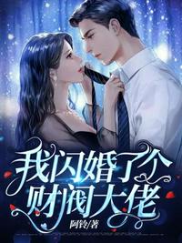 我闪婚了个财
