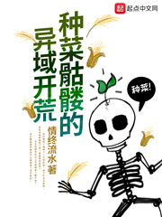 种菜骷髅的异