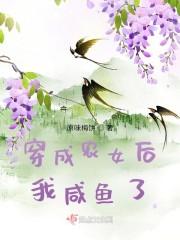 穿成农女后我