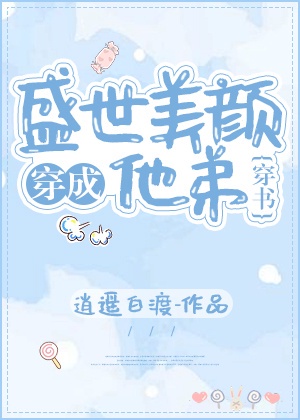 穿成盛世美颜