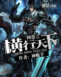 网游之横行天