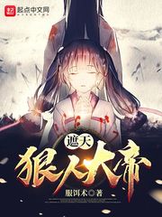 遮天：狠人大