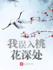 我误入桃花深