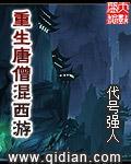重生唐僧混西
