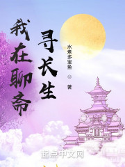 我在聊斋寻长