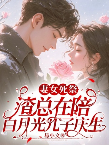 妻女死祭，渣