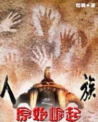 人族之原始崛